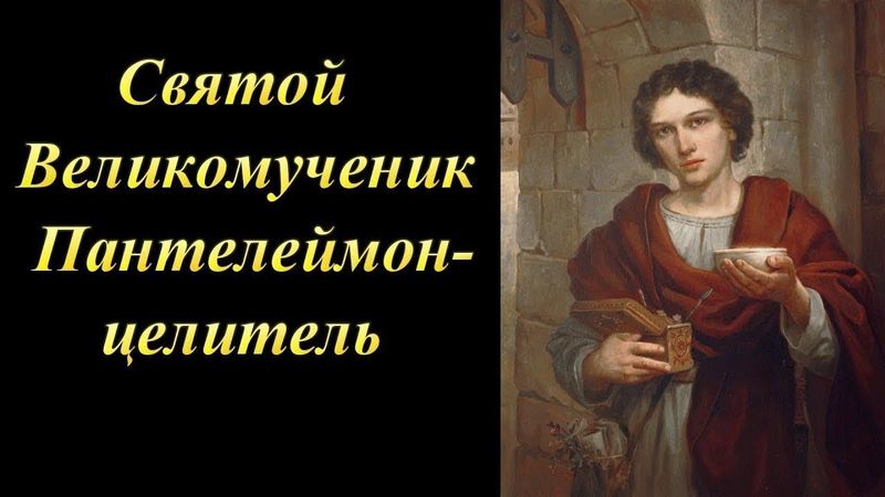 Святой Великомученик Пантелеймон  целитель