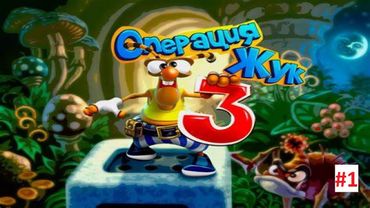 Прохождение / Walkthrough - Операция жук 3: Часть 1 (1 - 10 уровень)