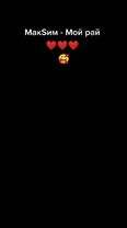 #Рекомендации #МакSим #МойРай #МакSимМойРай #Клип #Песня #Певица