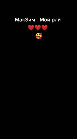 #Рекомендации #МакSим #МойРай #МакSимМойРай #Клип #Песня #Певица