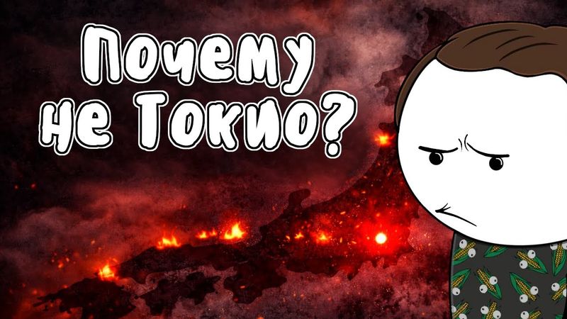 Почему атомную бомбу сбросили на Хиросиму и Нагасаки