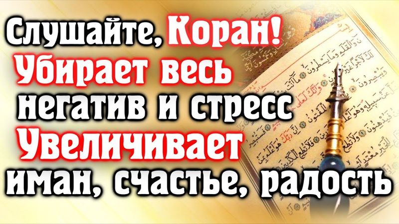 🎧 СЛУШАЙТЕ КОРАН - УБИРАЕТ ВЕСЬ НЕГАТИВ И СТРЕСС, УВЕЛИЧИВАЕТ ИМАН, СЧАСТЬЕ.  Красивое чтение корана