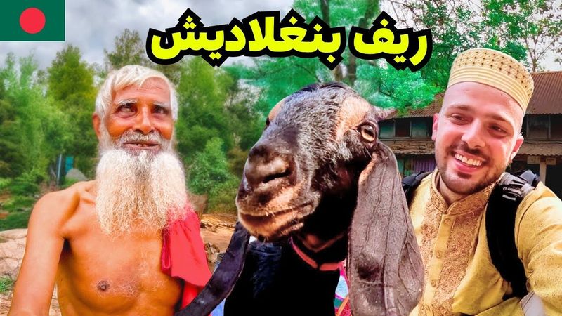 حياة ريف بنغلاديش، كلهم بحكوا عربي 😅🇧🇩 اهديتهم معزة