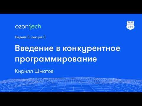 Route 256 | Введение в конкурентное программирование