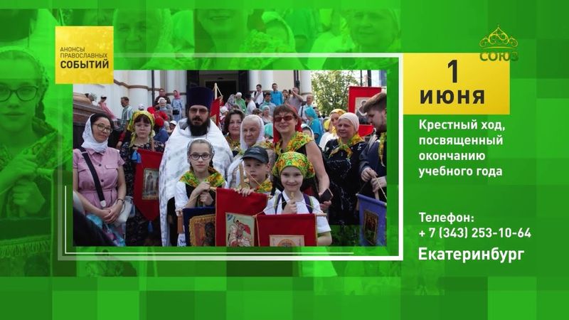 Екатеринбург. Крестный ход, посвящённый окончанию учебного года