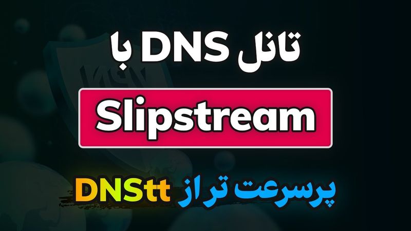 آموزش راهاندازی Slipstream | تانل زدن در بستر DNS