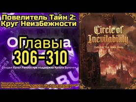 Ранобэ Повелитель Тайн 2: Круг Неизбежности Главы 306-310