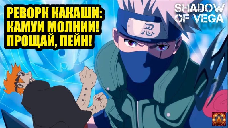 РЕВОРК КАКАШИ: КАМУИ МОЛНИИ! ЭТО НЕВЕРОЯТНО! Тени Пика | Конфликт хидзюцу