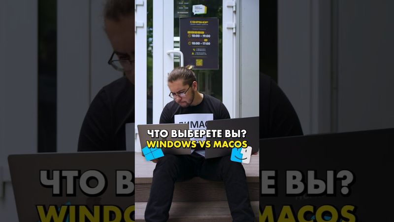 Что выберешь ты — Windows или MacOS? Или... #compshop #сборкапк #windows #macos
