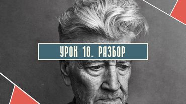 Урок 10. Разбор