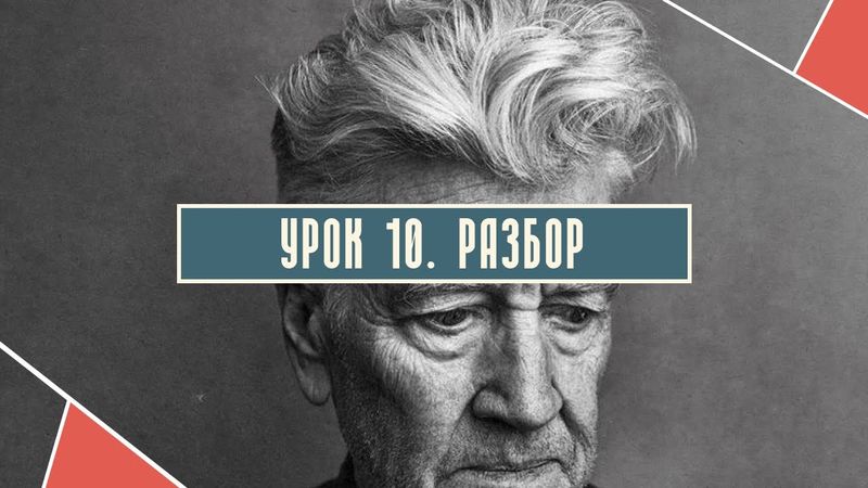 Урок 10. Разбор