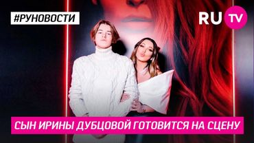 Сын Ирины Дубцовой готовится на сцену