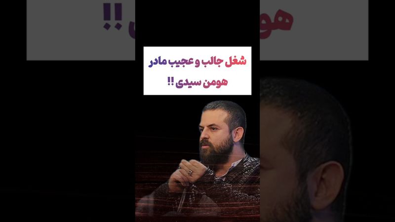 شغل عجیب مادر هومن سیدی : کسی باورش نمیشه🫨😮 #طنز #فیلم #ایران #دلار #کلیپ #ترند #یوتیوب #عشق_ابدی