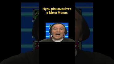 Нуль різноманіття в Мега Менах #українською #shorts #відеоігри