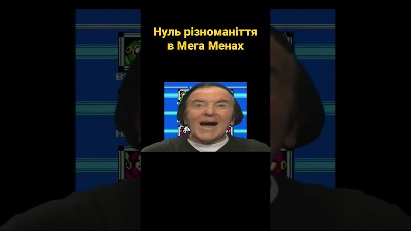 Нуль різноманіття в Мега Менах #українською #shorts #відеоігри