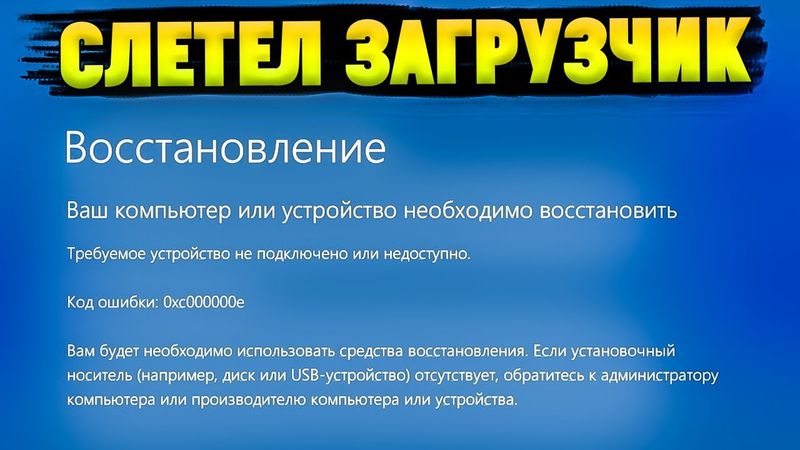 Как восстановить Загрузчик Windows 10 | 11? Ошибка 0xc000000e
