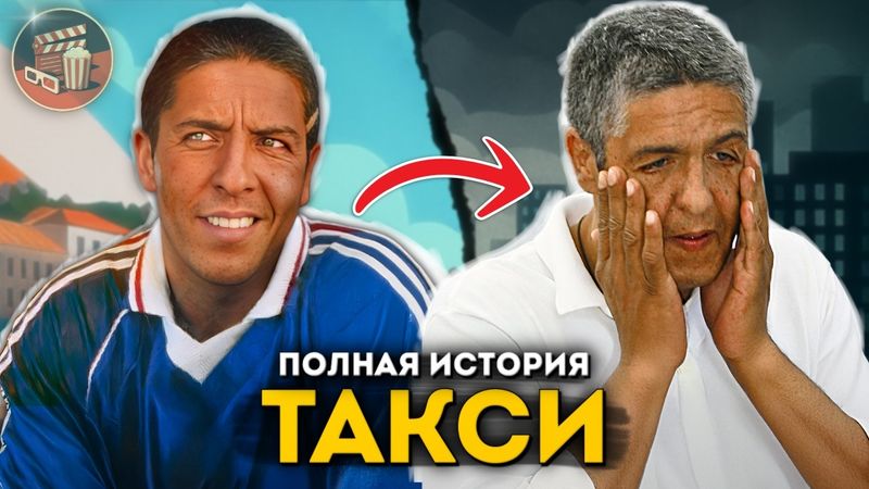 Тюремный срок разрушил "ТАКСИ"? Полная история культовой комедии