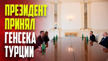 Президент Ильхам Алиев принял генерального секретаря Совета национальной безопасности Турции
