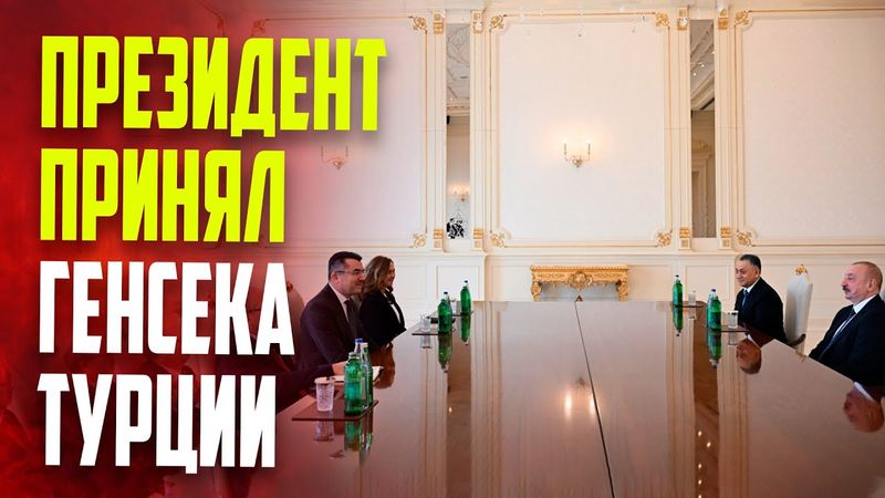 Президент Ильхам Алиев принял генерального секретаря Совета национальной безопасности Турции