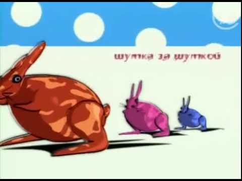 Шутка за шуткой. Начальная заставка