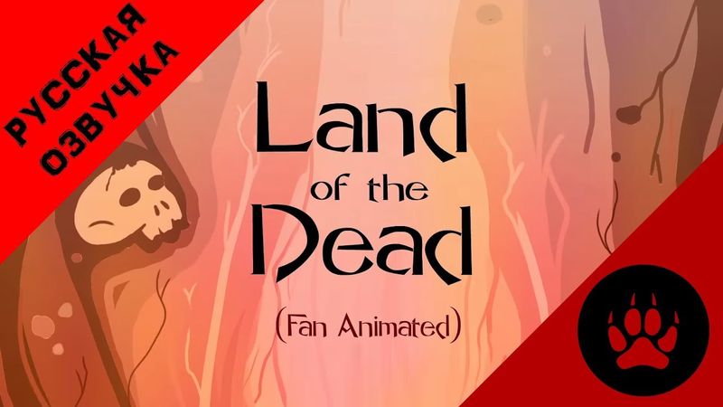Land of The Dead (Fan Animated) - НА РУССКОМ