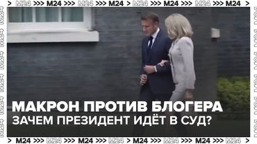 Макрон против блогера, Трамп против Мёрдока — зачем президенты идут в суд? — Москва 24