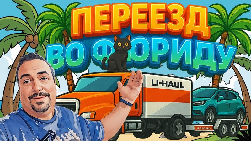 Переезд из Нью-Джерси во Флориду ✨ Дорога, причины переезда и новый дом!