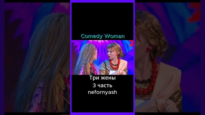 Три жены.... продолжение...