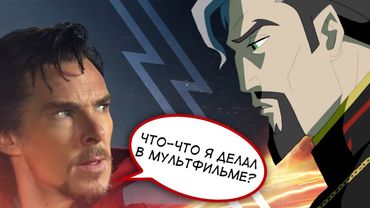 ДОКТОР СТРЭНДЖ - ОТЛИЧИЯ ФИЛЬМА ОТ МУЛЬТФИЛЬМА