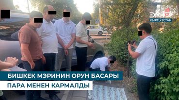 БИШКЕК МЭРИНИН ОРУН БАСАРЫ ПАРА МЕНЕН КАРМАЛДЫ
