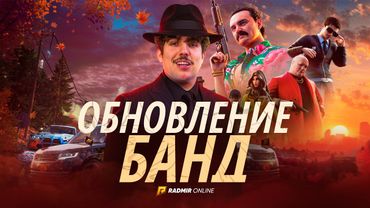 ОБНОВЛЕНИЕ БАНД! 🔥 Ограбления, Капты, Новый Южный и Бандитский Кейс | RADMIR