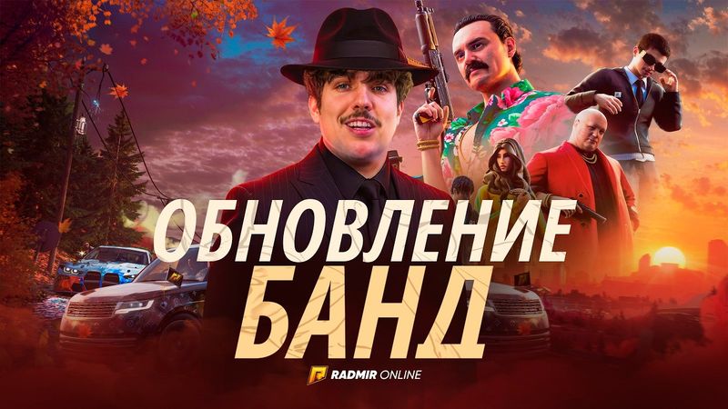 ОБНОВЛЕНИЕ БАНД! 🔥 Ограбления, Капты, Новый Южный и Бандитский Кейс | RADMIR
