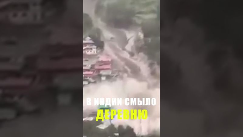 В Индии наводнение за минуты смыло целую деревню