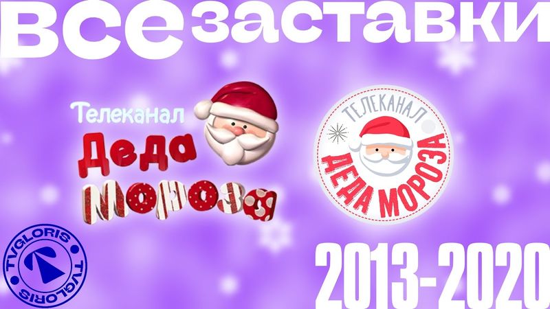 ВСЕ ЗАСТАВКИ. ТЕЛЕКАНАЛ ДЕДА МОРОЗА (2013-2020) #3.