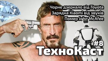 Зарядка смартфону від звуку, Джон Макафі, домашні роботи. ТехноКаст №8