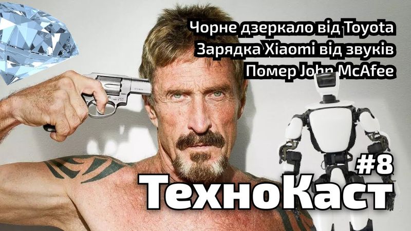 Зарядка смартфону від звуку, Джон Макафі, домашні роботи. ТехноКаст №8