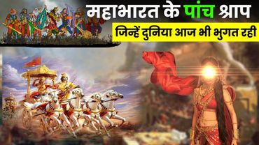 महाभारत के पांच श्राप जिन्हें दुनिया आज भी भुगत रही? five curses of mahabharat