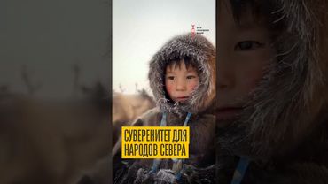 Жителям Арктики достойную жизнь