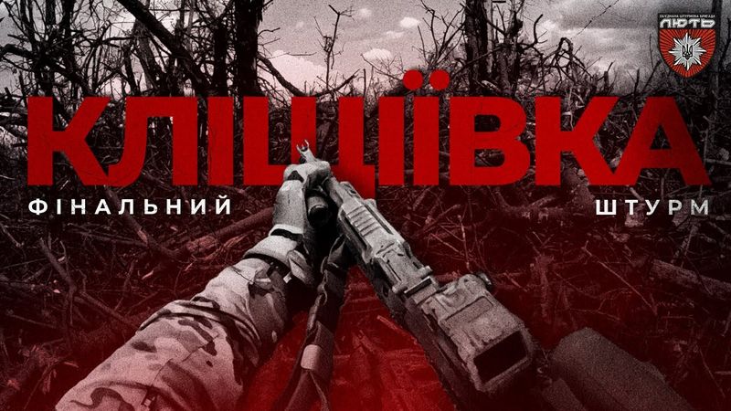 Кліщіївка. Фінальний штурм | Архівні кадри бригади Лють