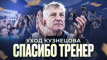 УХОД КУЗНЕЦОВА! ТЯЖЕЛЕЙШЕЕ РЕШЕНИЕ в ИСТОРИИ 2DROTS
