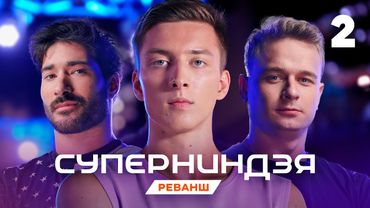Суперниндзя | Сезон 4 | Выпуск 2