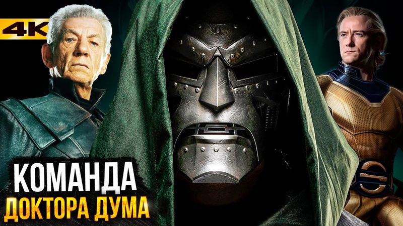 Мстители: Судный День - Команда злодеев Доктора Дума. Магнето, Часовой и другие!