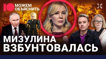 Скелеты Мизулиной. Испанская семья, зарплата выше Путина, бунт из-за «Роблокс» / МОЖЕМ ОБЪЯСНИТЬ