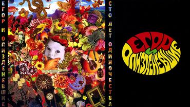 Егор и Опизденевшие - В начале было слово