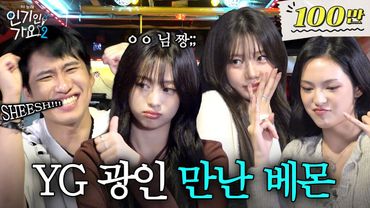 YG진심남 미미미누, 괴물신인 베이비몬스터한테 YG DNA를 갈구하다.  | 인기인가요 시즌2 EP.37