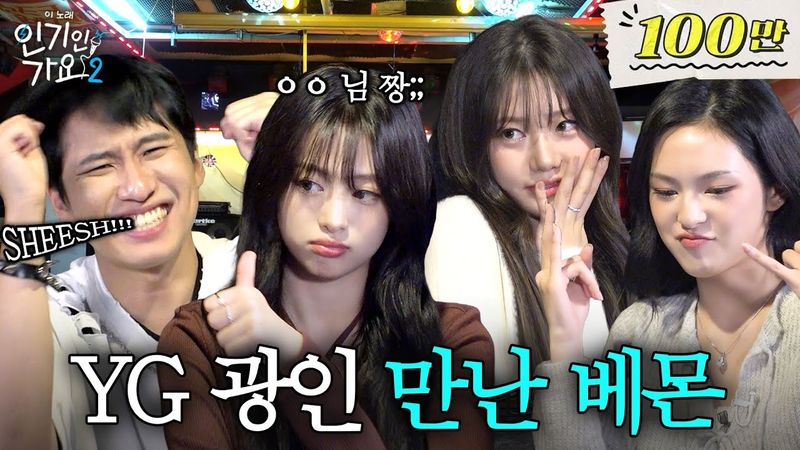 YG진심남 미미미누, 괴물신인 베이비몬스터한테 YG DNA를 갈구하다.  | 인기인가요 시즌2 EP.37