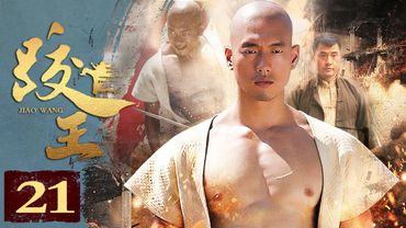 跤王 21丨凌潇肃化身“山东跤王”，彪悍登场（凌潇肃/颜丹晨/于荣光）