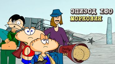 Масяня. Эпизод 180. Морковия