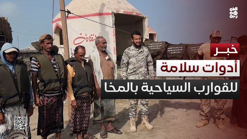 المخا.. المقاومة الوطنية تهدي مالكي القوارب السياحية أدوات السلامة البحرية