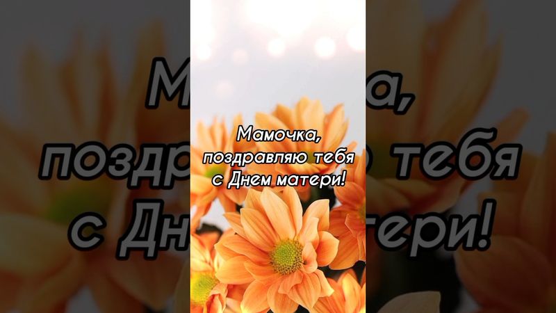 Мамочка, поздравляю тебя с Днём Матери! Красивое поздравление с  Международным днем Матери!